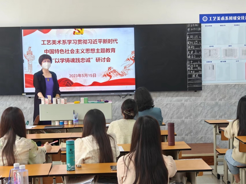 2023年5月15日，工艺美术系党支部开展以学铸魂践忠诚研讨会，全体党员参加。.jpg